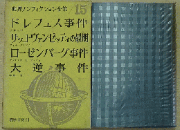 世界ノンフィクション全集/15