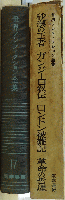 世界ノンフィクション全集/17