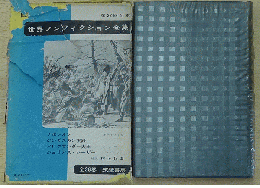 世界ノンフィクション全集/22