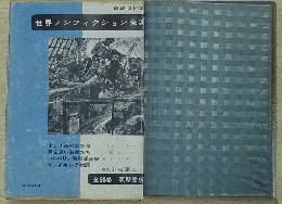 世界ノンフィクション全集/48