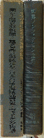 世界ノンフィクション全集/48