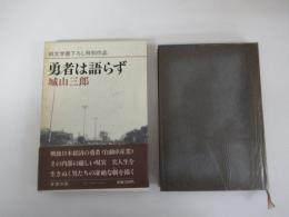 勇者は語らず