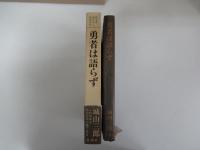 勇者は語らず