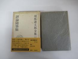 司馬遼太郎全集　32　評論随筆集