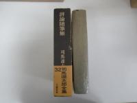 司馬遼太郎全集　32　評論随筆集