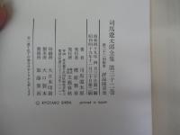 司馬遼太郎全集　32　評論随筆集