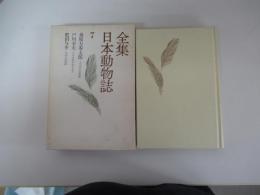 全集　日本動物誌　7