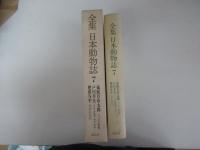 全集　日本動物誌　7