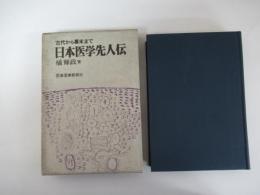 古代から幕末まで　日本医学先人伝