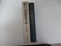 古代から幕末まで　日本医学先人伝