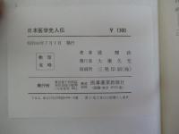 古代から幕末まで　日本医学先人伝
