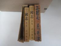 三國志　第一巻、第二巻