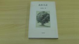 森林木語
