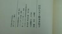 杉田久女と橋本多佳子