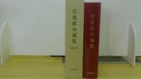 若葉俳句選集　1000号記念