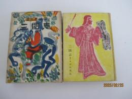 三國志