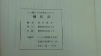 瀬っ子の四季のうた　瀬佐浜