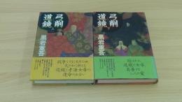 弓削道鏡　上下　2冊セット