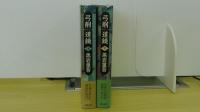 弓削道鏡　上下　2冊セット