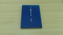 歌集　杜鵑のひとこゑ