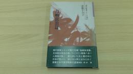 島嶼放浪篇　現代歌集シリーズ15
