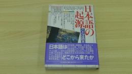 日本語の起源　ことばの読本