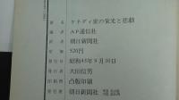 ケネディ家の栄光と悲劇　