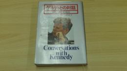 ケネディとの対話　その信念と栄光の軌跡