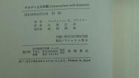 ケネディとの対話　その信念と栄光の軌跡