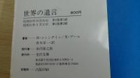 世界の遺言　モンローからヒットラーまで
