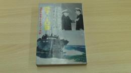 ＰＴ　109　太平洋戦争とケネディ中尉