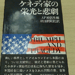 ケネディ家の栄光と悲劇　