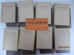 小倉金之助著作集　全8巻