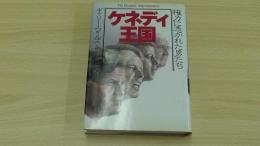 権力に憑かれた男たち　ケネディ王国