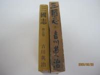 三國志　赤壁の巻