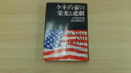 ケネディ家の栄光と悲劇