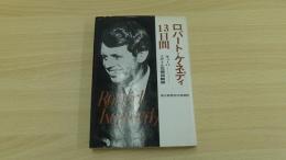 ロバート・ケネディ13日間　キューバ・ミサイル危機回顧録
