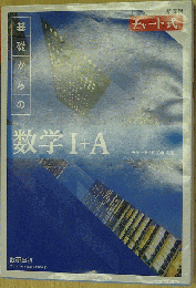 チャート式 基礎からの数学Ⅰ+A