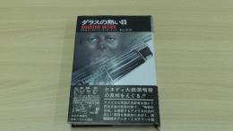 ダラスの熱い日　ケネディ大統領暗殺の真相は？