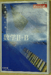 チャート式 基礎からの数学Ⅱ+B