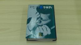ケネディ　栄光と苦悩の一千日　下