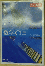 チャート式 基礎からの数学C