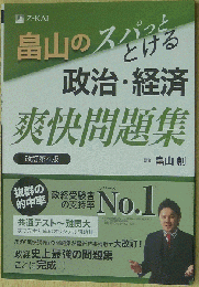 畠山のスパッととける政治・経済 爽快問題集 改訂第4版