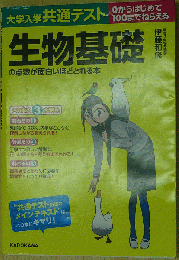 大学入学共通テスト 生物基礎の点数が面白いほどとれる本
