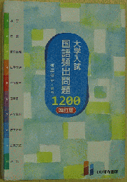大学入試 国語頻出問題 1200―四訂版―