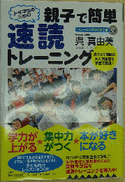 小・中学生のための親子で簡単速読トレーニング