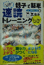 小・中学生のための親子で簡単速読トレーニング