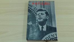 ケネディと共に　