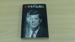 ケネディと共に　続
