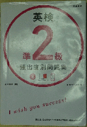 英検 準2級 頻出度別問題集
